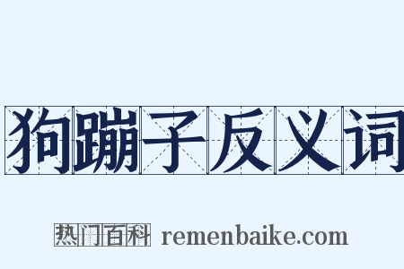 狗蹦子反义词是什么意思的图片